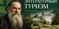 Литературный туризм: ФРЦ РГУТИС запускает бесплатный курс для специалистов отрасли - Министерство культуры и туризма