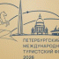 Петербургский международный туристский форум объявил даты проведения в 2026 году - Министерство культуры и туризма