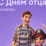С Днём отца, наши северные папы! - Терский район