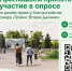 Опрос по Скверу Тройка - Город Ленск