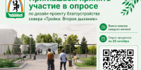 Опрос по Скверу Тройка - Город Ленск