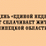 ПЯТЫЙ ДЕНЬ «ЕДИНОЙ НЕДЕЛИ ГТО»: СПОРТ ОБЪЕДИНЯЕТ ВСЮ ЛИПЕЦКУЮ ОБЛАСТЬ! - Народное слово