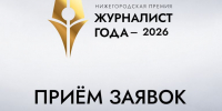 В Нижегородской области стартовал прием заявок на премию «Журналист года – 2026» - Газета Знамя Победы
