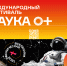 Студенты АГАСУ приглашаются к участию в Международном фестивале «Наука 0+» - Архитектурно-строительный университет