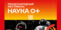 Студенты АГАСУ приглашаются к участию в Международном фестивале «Наука 0+» - Архитектурно-строительный университет