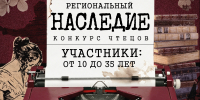 Старт приема заявок на региональный конкурс чтецов «Наследие» - Научная библиотека им. В.Д. Федорова