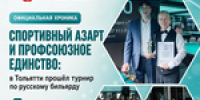 В Тольятти состоялся турнир по русскому бильярду для членов Профсоюза - Профсоюз работников здравоохранения