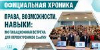 Мотивационная встреча с первокурсниками СамГМУ - Профсоюз работников здравоохранения
