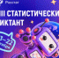 Нижегородцы могут проверить свои знания по госстатистике в формате VIII Всероссийского статистического диктанта - Газета Знамя