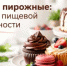 Торты и пирожные: правила пищевой безопасности - Гайский городской округ