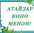 Хөрмәтле атайҙар! - Бурзянский район