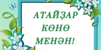 Хөрмәтле атайҙар! - Бурзянский район