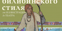 Магия билибинского стиля - Библиотека семейного чтения