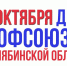 На изображении красно-синими заглавными буквами на белом фоне написано "24 октября день профсоюзов в Чедябинской области". - Коркинский муниципальный округ