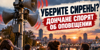 «Уберите сирены»: дончане спорят о необходимости постоянного включения сирен при ракетной опасности в Ростовской области - Bloknot-Rostov.Ru