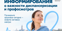 В России проходит Неделя информирования о важности диспансеризации и профосмотров - Министерство здравоохранения