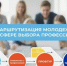 От профориентации к трудоустройству: как выстраивается маршрут для молодёжи в Чеченской Республике. - Министерство труда, занятости и соцразвития