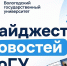 Дайджест ВоГУ: интересные события прошедшей недели - ВоГУ
