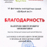 Благодарность за помощь в организации и проведении VI фестиваля многодетных семей "Добрый аист" - Научная библиотека