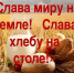 16 ОКТЯБРЯ - ВСЕМИРНЫЙ ДЕНЬ ХЛЕБА - Межпоселенческая ЦБС