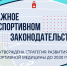 Стратегия спортмедицины РФ.jpg - Центр спортивной подготовки