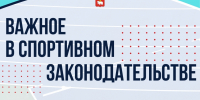 Стратегия спортмедицины РФ.jpg - Центр спортивной подготовки