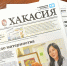 Анонс газеты "Хакасия" от 20 октября 2026 года - Газета Хакасия