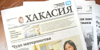 Анонс газеты "Хакасия" от 20 октября 2026 года - Газета Хакасия