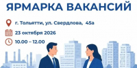 Мини-ярмарка вакансий: твой удачный старт! - ТК ТОЛЬЯТТИ 24