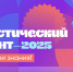 VIII Статистический диктант. Прими участие. - Министерство молодежной политики