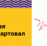 Конкурс «Пробуждая сердца» стартовал - Министерство молодежной политики