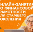 Стартовала осенняя сессия проекта «Онлайн-занятия по финансовой грамотности для старшего поколения» - Департамент социального развития
