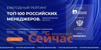 Открыт прием заявок на второй сезон рейтинга «ТОП-100 российских менеджеров» в Нижегородской области - ИА Нижний сейчас
