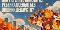 Как укрепить иммунитет ребенка осенью без лишних лекарств? - РузаРИА