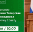 В 10:00 смотрите ежегодное послание Раиса Татарстана Рустам Минниханов обратится с посланием к Государственному Совету РТ - Главное управление ветеринарии