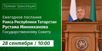 В 10:00 смотрите ежегодное послание Раиса Татарстана Рустам Минниханов обратится с посланием к Государственному Совету РТ - Главное управление ветеринарии