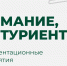 Абитуриент ХГУ: расписание профориентационных мероприятий - ХГУ им. Н.Ф. Катанова