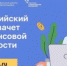 IX Всероссийском онлайн-зачете по финансовой грамотности  пройдет с 6 по 27 октября 2026 года - Юсьвинский район