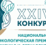 Объявлен приём заявок на участие в XXIV конкурсе "Национальная экологическая премия имени В.И. Вернадского" - Юсьвинский район