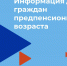 ИНФОРМАЦИЯ ДЛЯ ГРАЖДАН ПРЕДПЕНСИОННОГО ВОЗРАСТА - Дахадаевский район