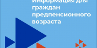 ИНФОРМАЦИЯ ДЛЯ ГРАЖДАН ПРЕДПЕНСИОННОГО ВОЗРАСТА - Дахадаевский район