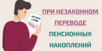 Как защитить себя при незаконном переводе пенсионных накоплений? - Майский район