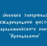 III Международный фестиваль паралимпийского кино «Преодоление» завершился в Липецке - Народное слово