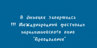 III Международный фестиваль паралимпийского кино «Преодоление» завершился в Липецке - Народное слово