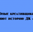 Юные творцы помогают сберечь историю ДК «Сокол» - Народное слово