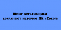 Юные творцы помогают сберечь историю ДК «Сокол» - Народное слово