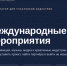Календарный план. - Город Фокино