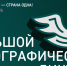 Прими участие в Большом этнографическом диктанте! - Краеведческий музей