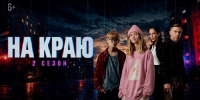 Вышел второй сезон снятого в Кировской области сериала «На краю» - Кировская правда