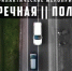 Оперативно-профилактическое мероприятие «Встречная полоса» - Заветинский район